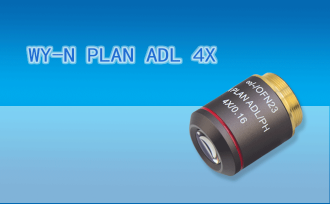 微儀光電 ADL系列WY-N PLAN ADL 4X倒置相差物鏡4倍