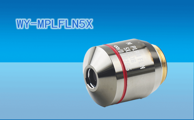 微儀光電 45mm系列半復(fù)消色差VIS系統(tǒng)可見(jiàn)光工業(yè)物鏡WY-MPLFLN5X（兼容F=180奧林巴斯UIS2光學(xué)系統(tǒng)）