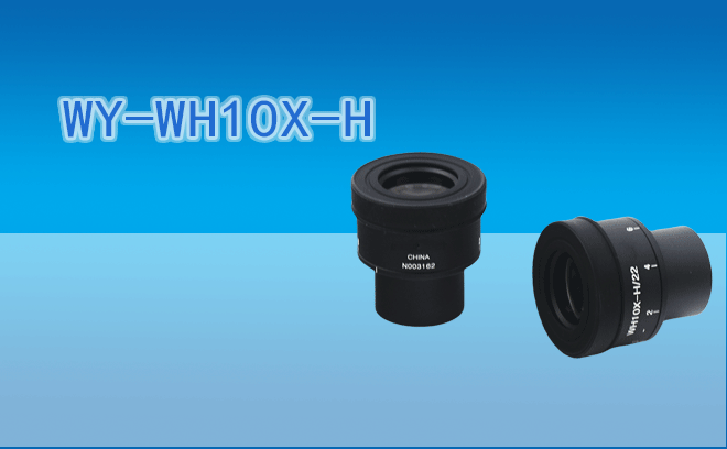 微儀光電WY-WH10X-H寬視野目鏡10X/22